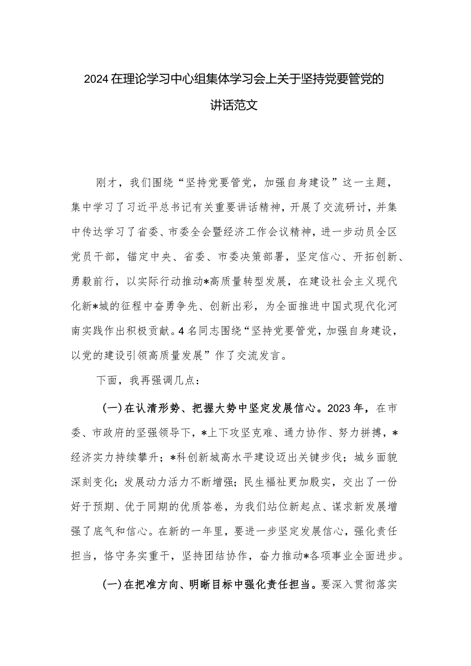 2024在理论学习中心组集体学习会上关于坚持党要管党的讲话范文.docx_第1页