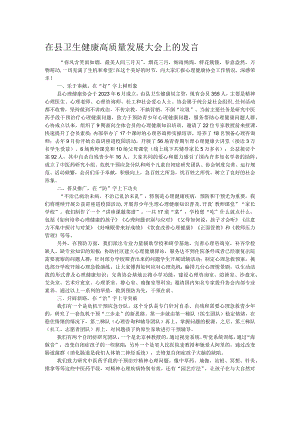 在县卫生健康高质量发展大会上的发言.docx