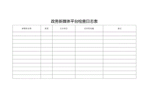 政务新媒体平台检查日志表.docx