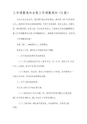 工作调整通知合集 工作调整通知（5篇）.docx