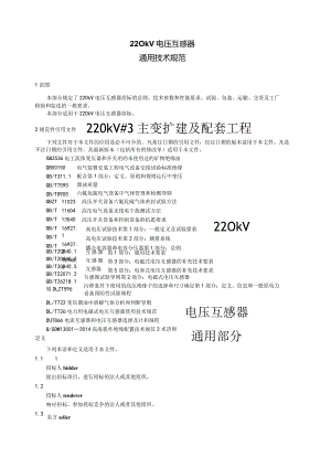 220kV电压互感器通用技术规范.docx