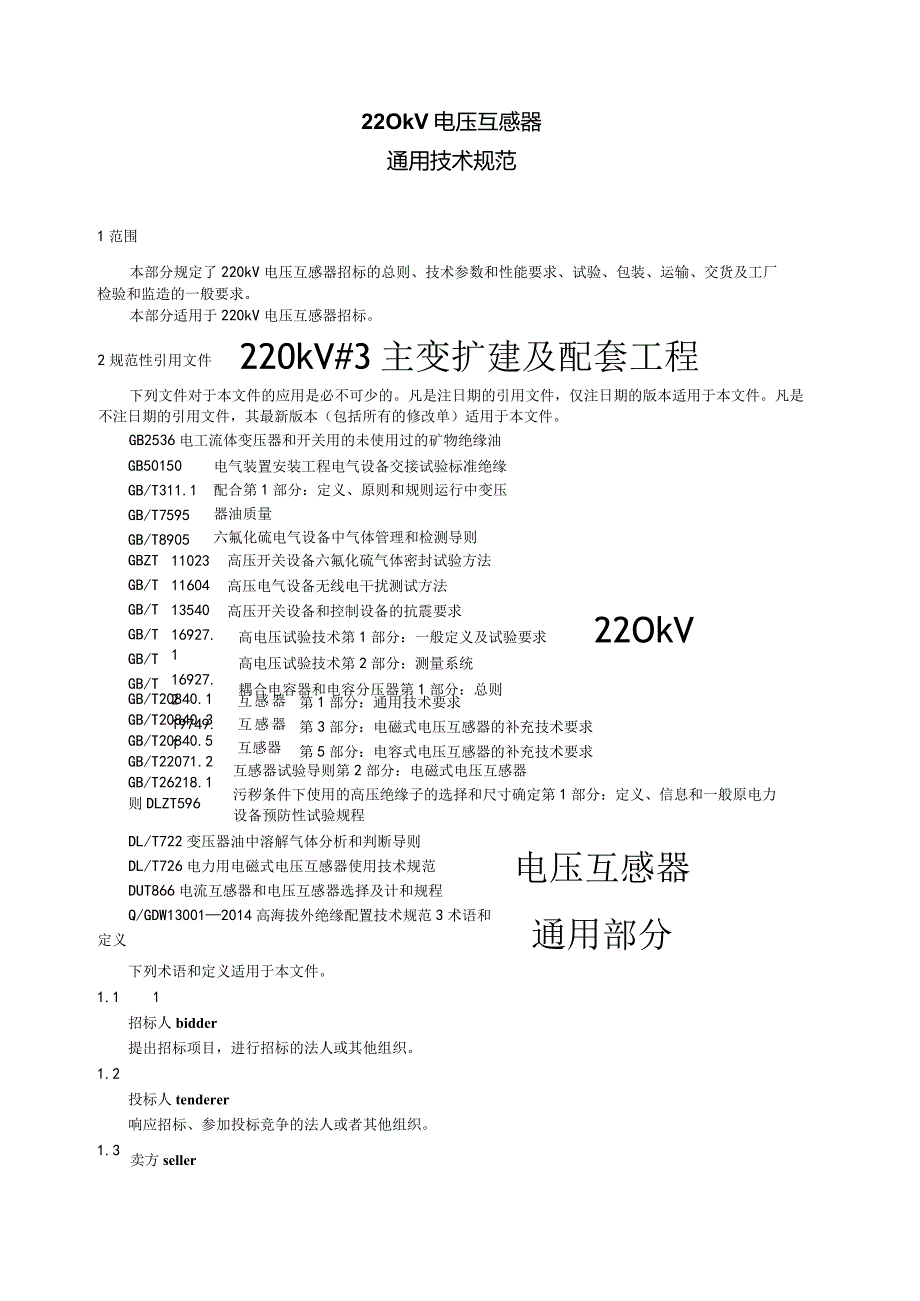 220kV电压互感器通用技术规范.docx_第1页