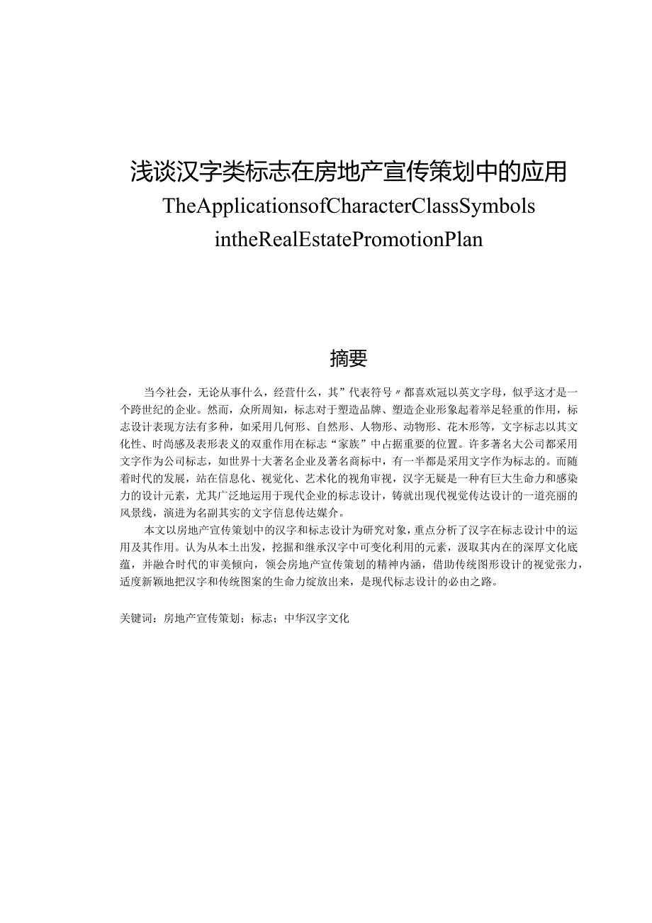 浅谈汉字类标志在房地产宣传策划中的应用分析研究 艺术设计专业.docx_第1页