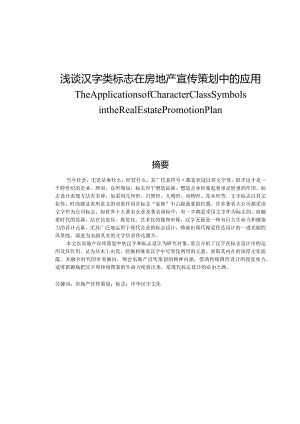 浅谈汉字类标志在房地产宣传策划中的应用分析研究 艺术设计专业.docx