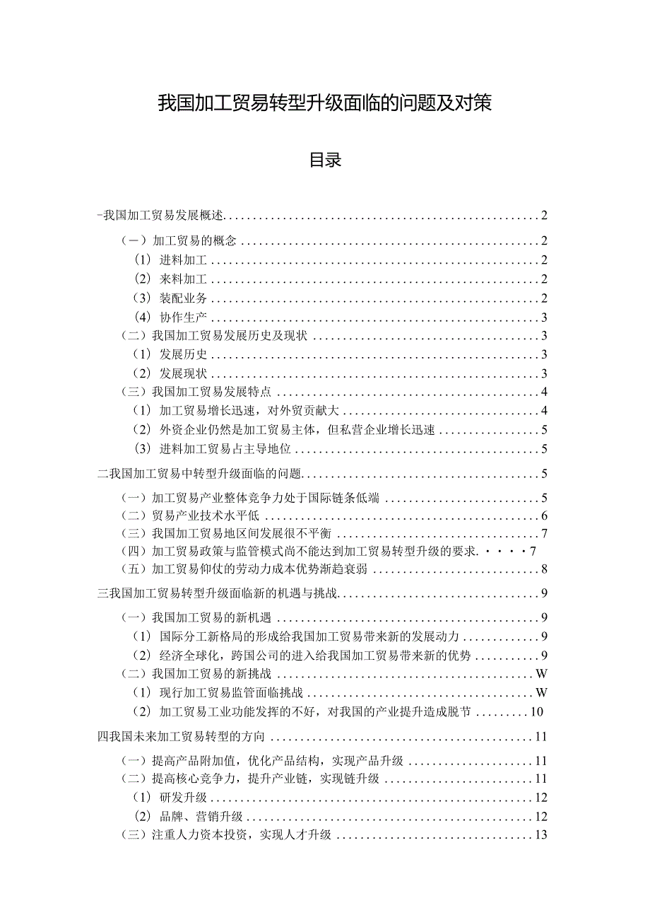 【《我国加工贸易转型升级面临的问题及对策（论文）》14000字】.docx_第1页