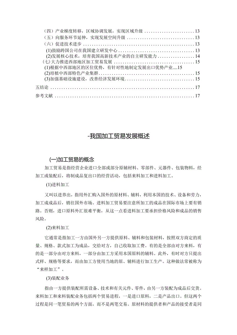 【《我国加工贸易转型升级面临的问题及对策（论文）》14000字】.docx_第2页