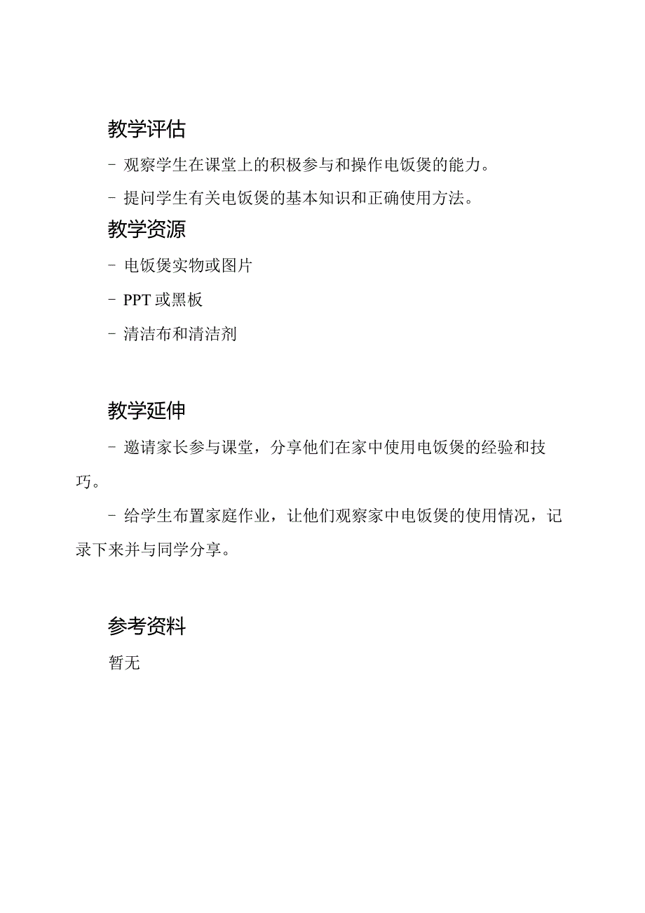 小学六年级上册劳动技术教案：掌握电饭煲的使用.docx_第3页