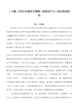 （八篇）2023年度关于围绕“新质生产力”研讨发言材料.docx