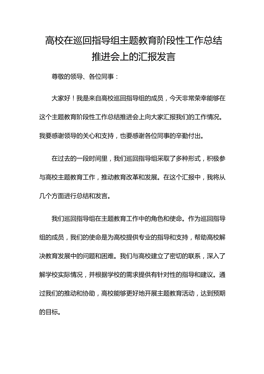 高校在巡回指导组主题教育阶段性工作总结推进会上的汇报发言.docx_第1页