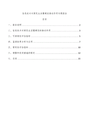 信息技术对便民生活圈建设推动作用专题报告.docx