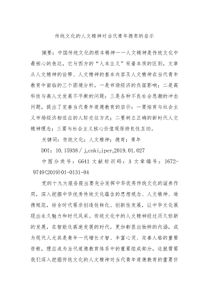 传统文化的人文精神对当代青年德育的启示.docx