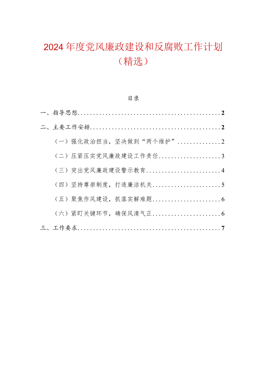 2024年度党风廉政建设和反腐败工作计划（精选）.docx_第1页