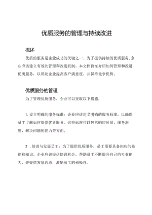 优质服务的管理与持续改进.docx