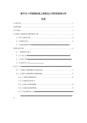 【《基于近4年数据的煌上煌食品公司财务报表探析（论文）》5700字】.docx