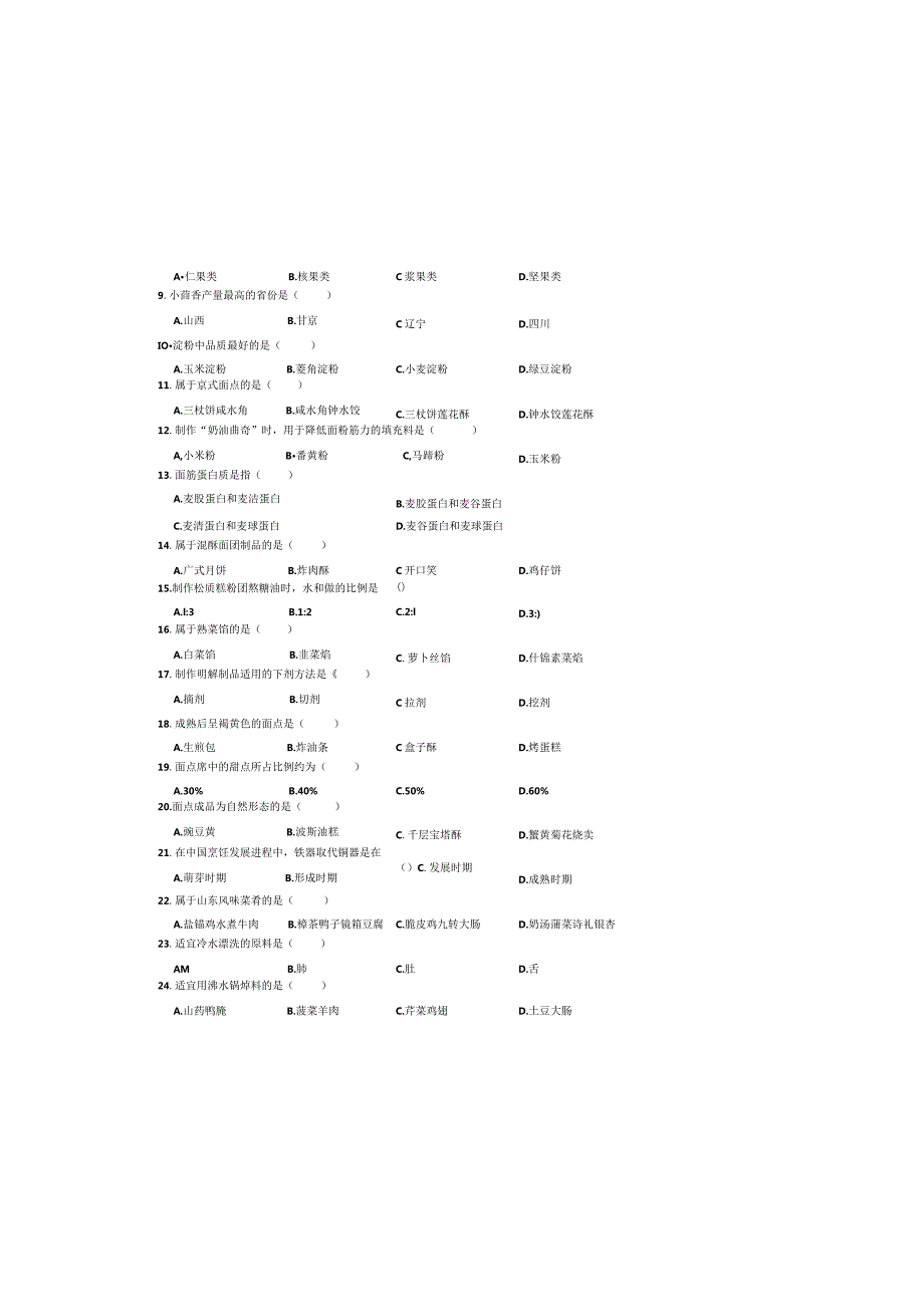 烹饪江苏对口单招文化综合理论试卷 .docx_第2页