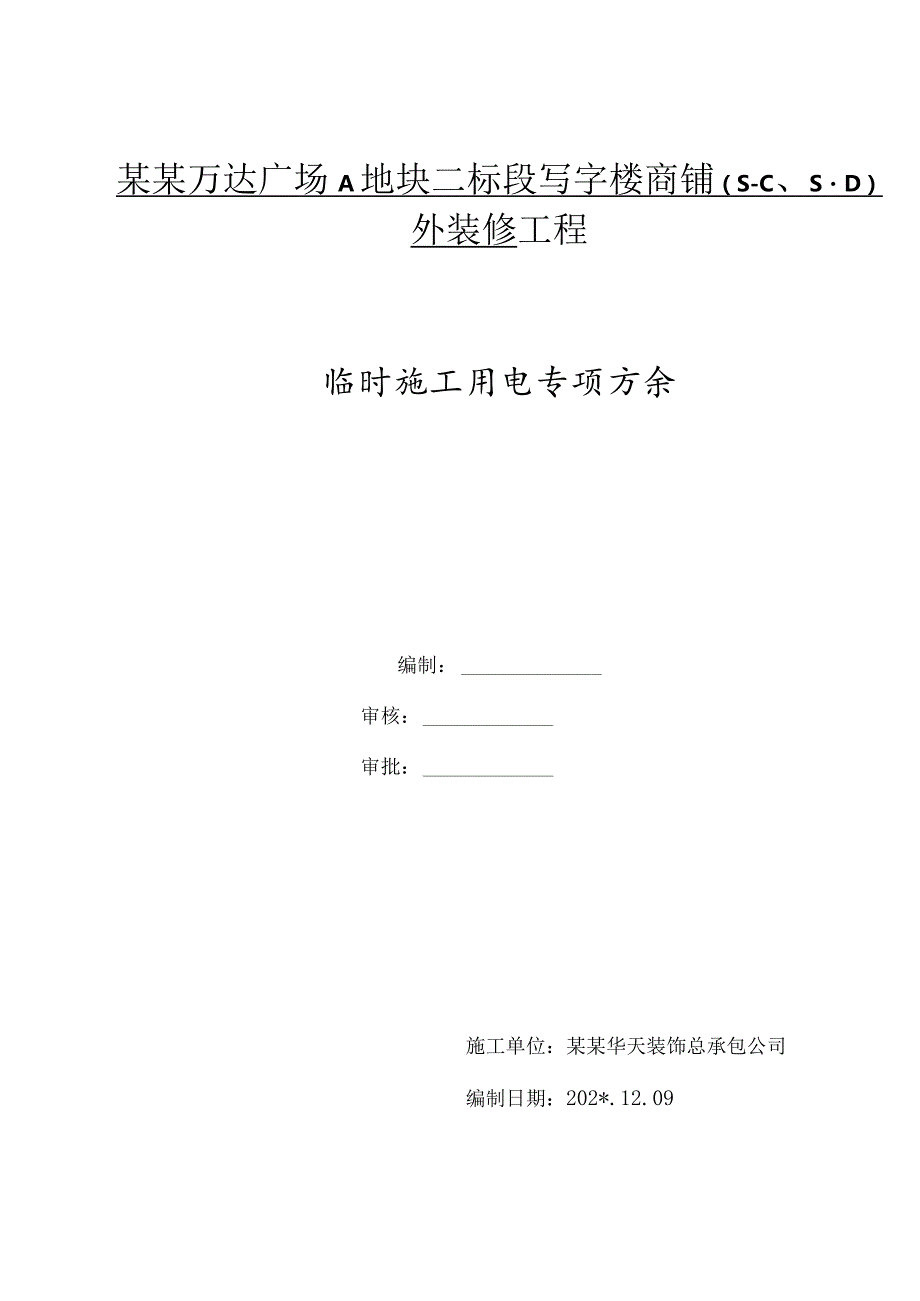 临时用电方案模板 .docx_第1页