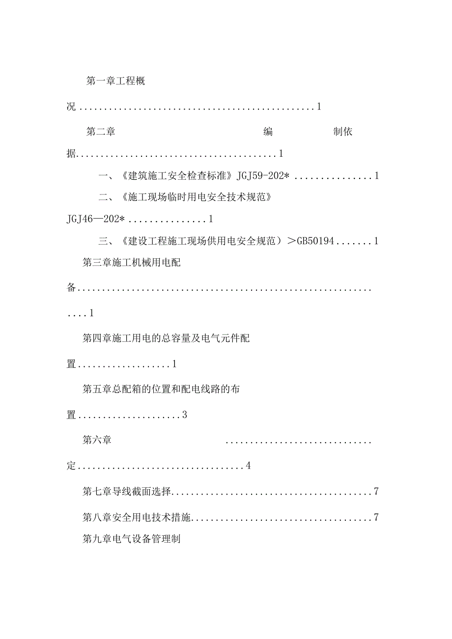 临时用电方案模板 .docx_第2页