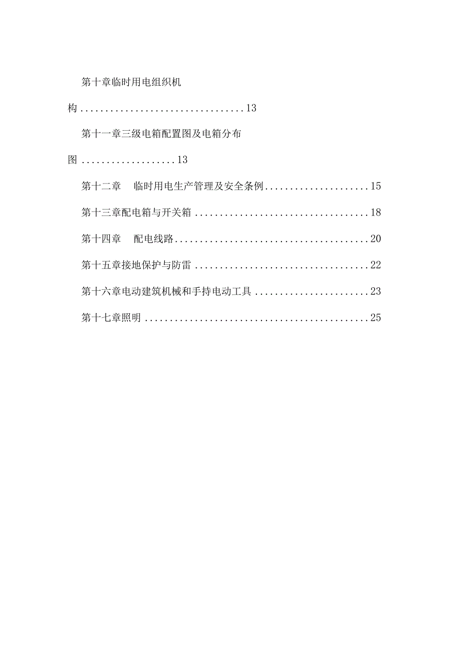 临时用电方案模板 .docx_第3页