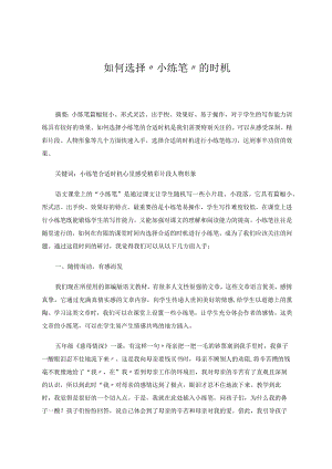 课堂上如何选择小练笔的时机论文.docx