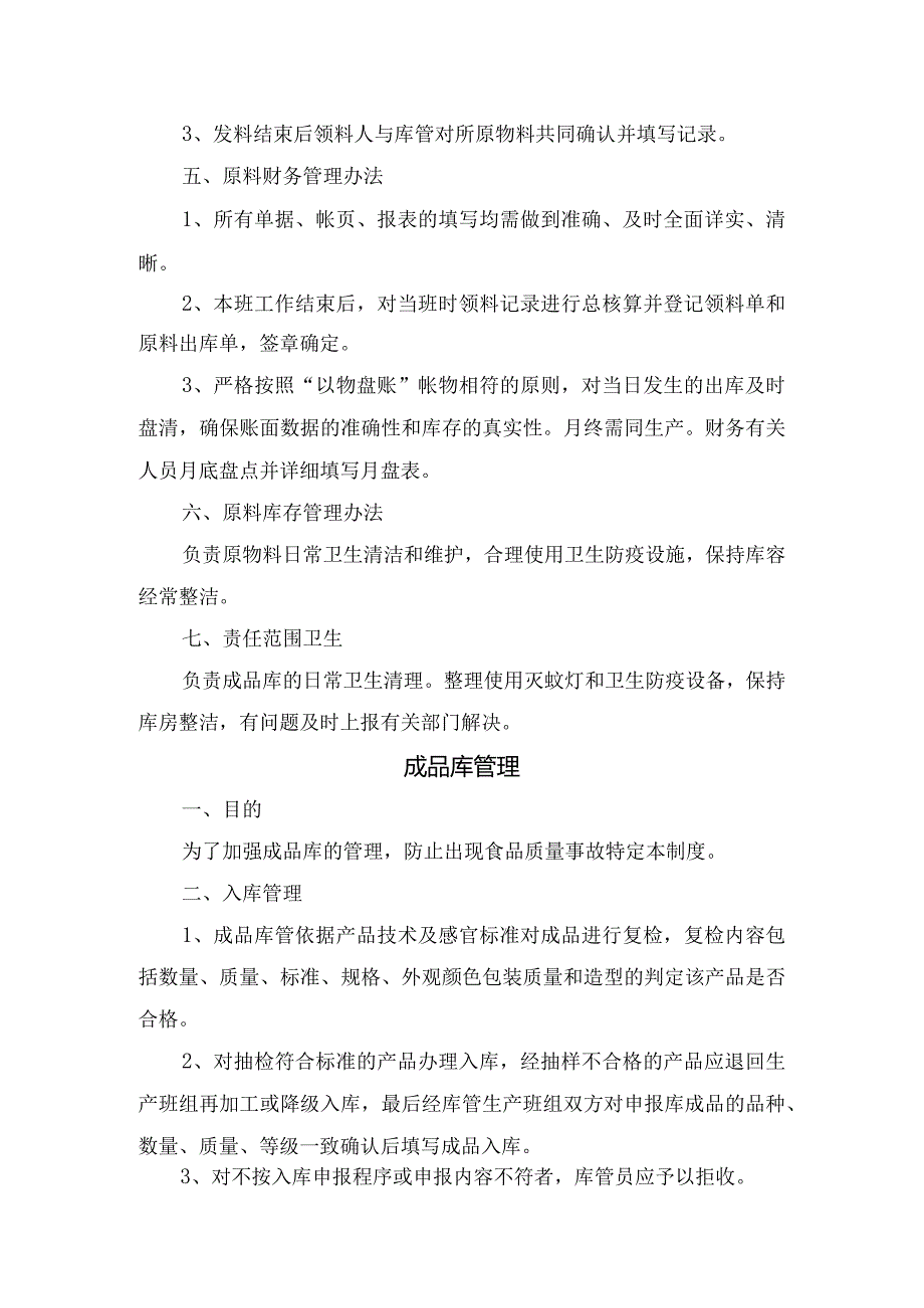 食品企业原料库、成品库、车间卫生管理制度要点.docx_第2页