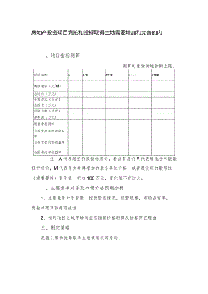 房地产投资项目竞拍和投标取得土地需要增加和完善的内容.docx