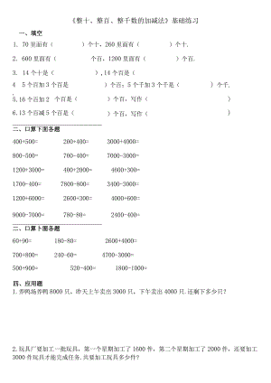 小学-《整十、整百、整千数的加减法》基础练习.docx