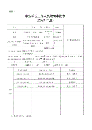 续聘审批表(喜德县李子中心小学校).docx