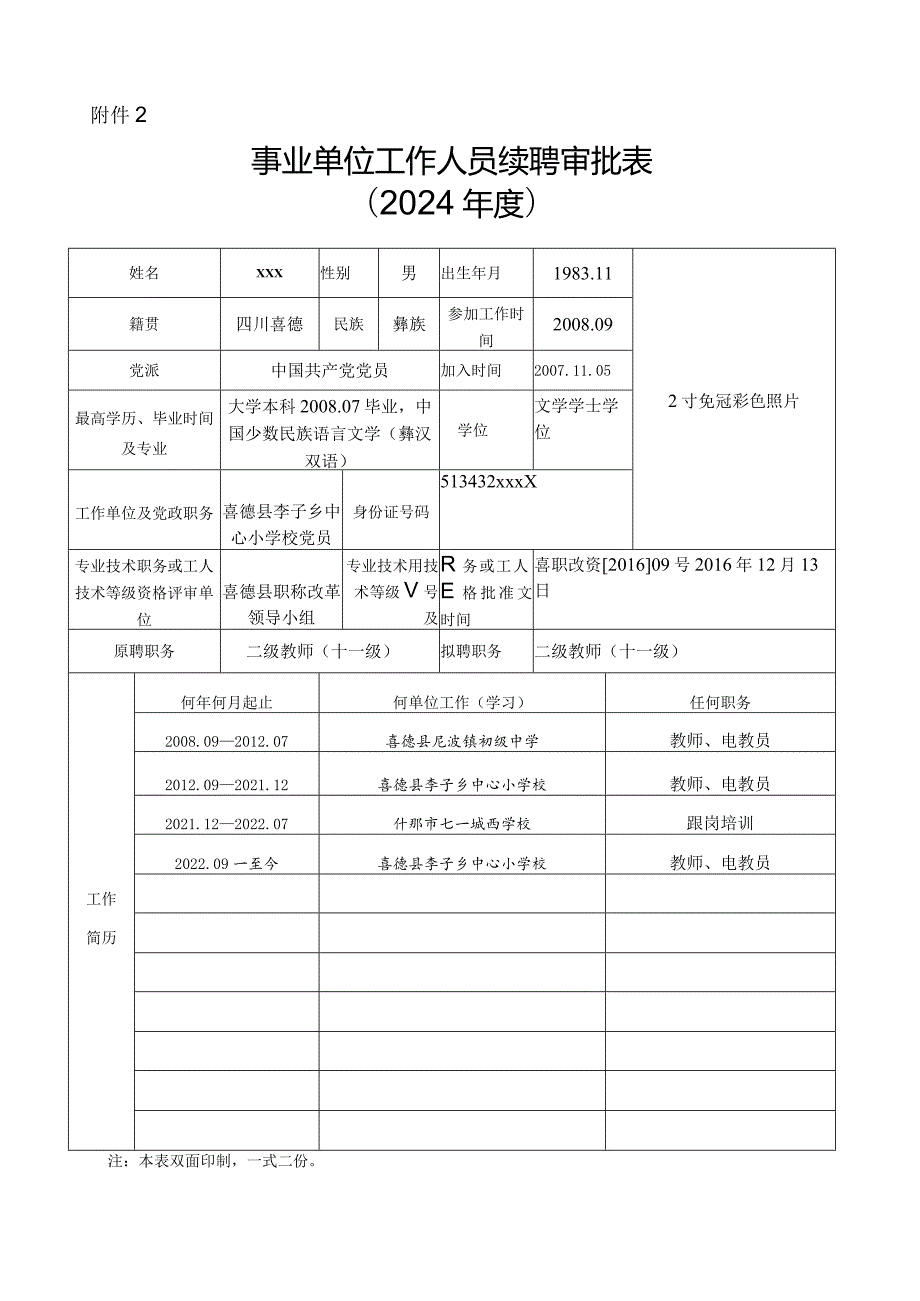 续聘审批表(喜德县李子中心小学校).docx_第1页