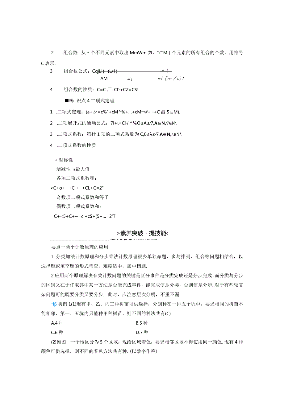 2023-2024学年人教A版选择性必修第三册 第6章计数原理 章末知识梳理 学案.docx_第2页