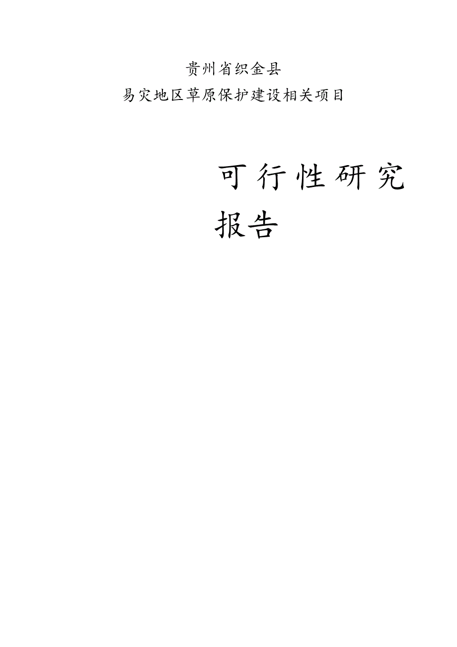 某县易灾地区草原建设项目研究报告.docx_第1页