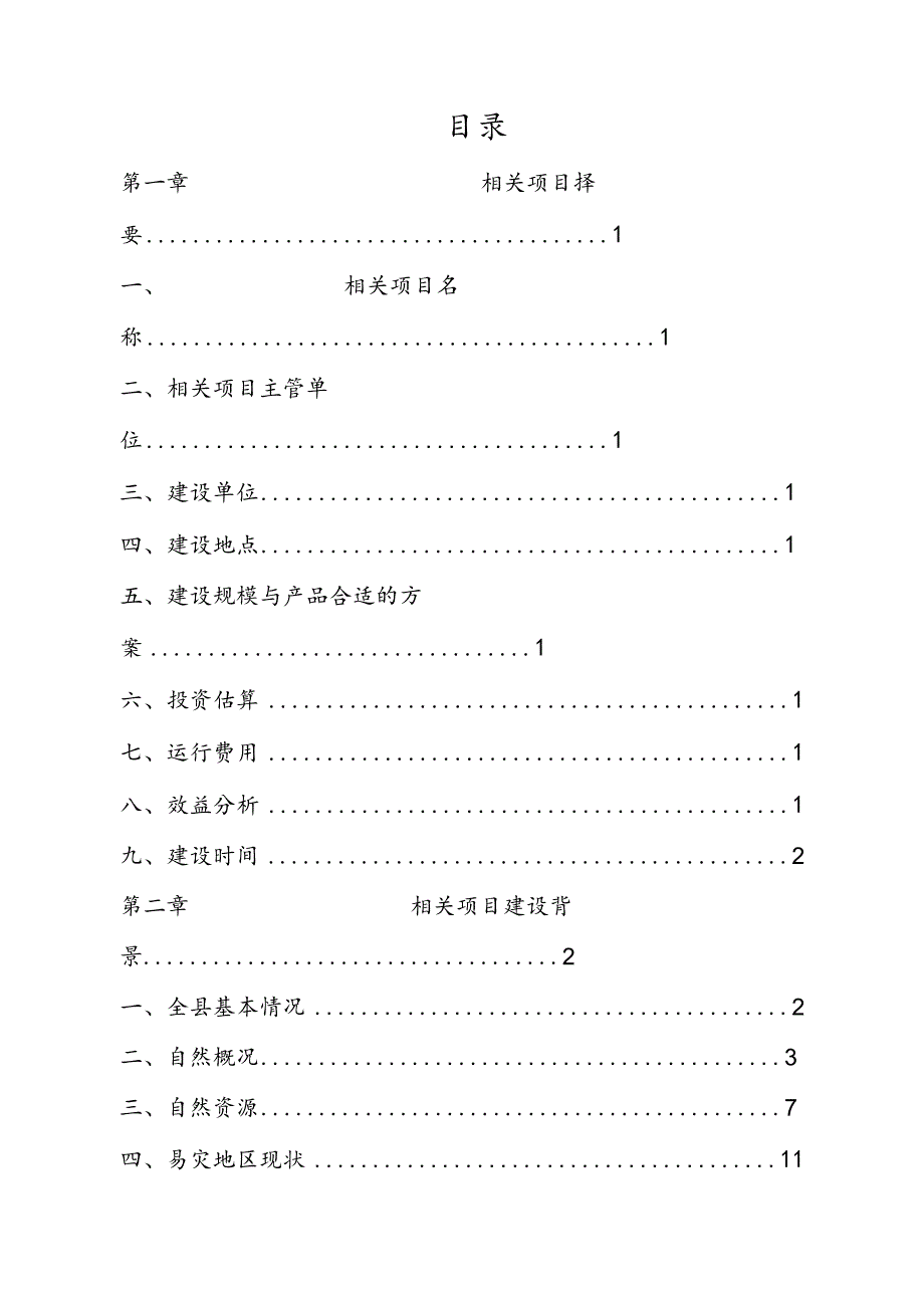 某县易灾地区草原建设项目研究报告.docx_第2页