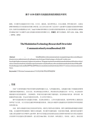 基于LED的紫外无线通信系统的调制技术研究分析 电子通信工程专业.docx