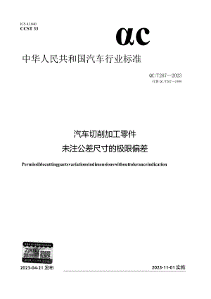 QC_T 267-2023 汽车切削加工零件未注公差尺寸的极限偏差.docx