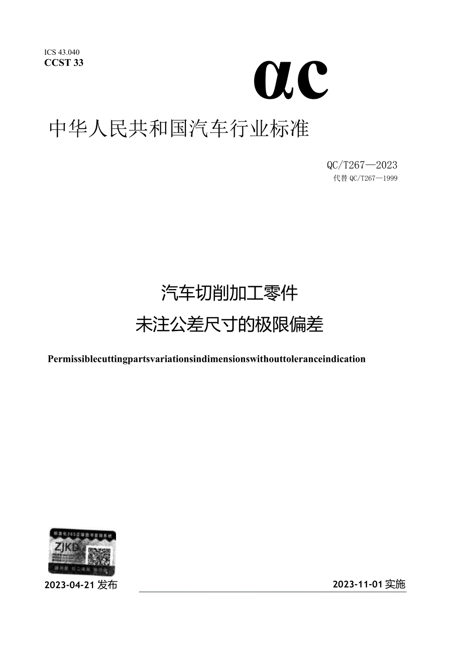 QC_T 267-2023 汽车切削加工零件未注公差尺寸的极限偏差.docx_第1页