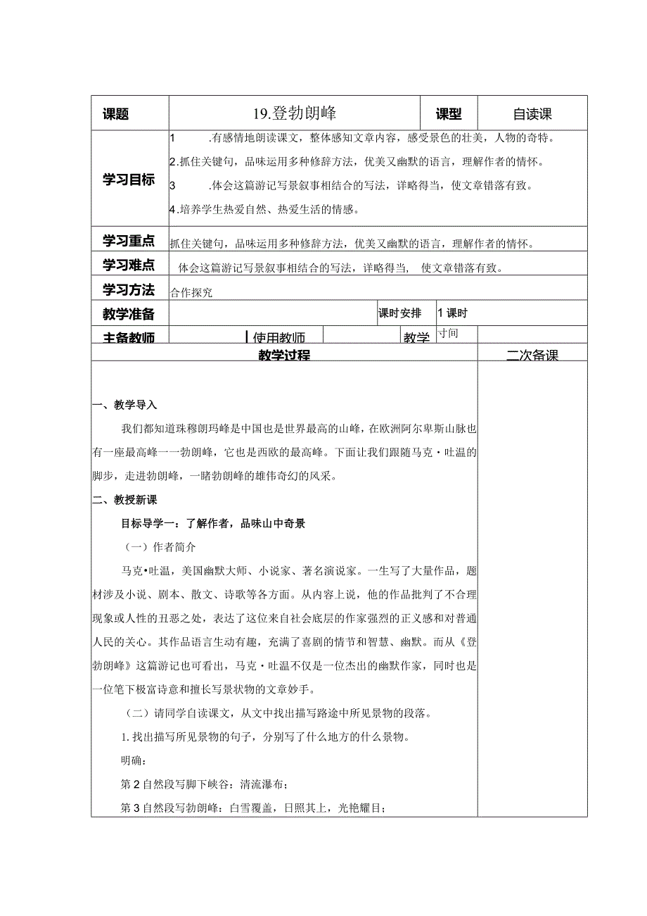 【教案】八下第五单元教案登勃朗峰.docx_第1页