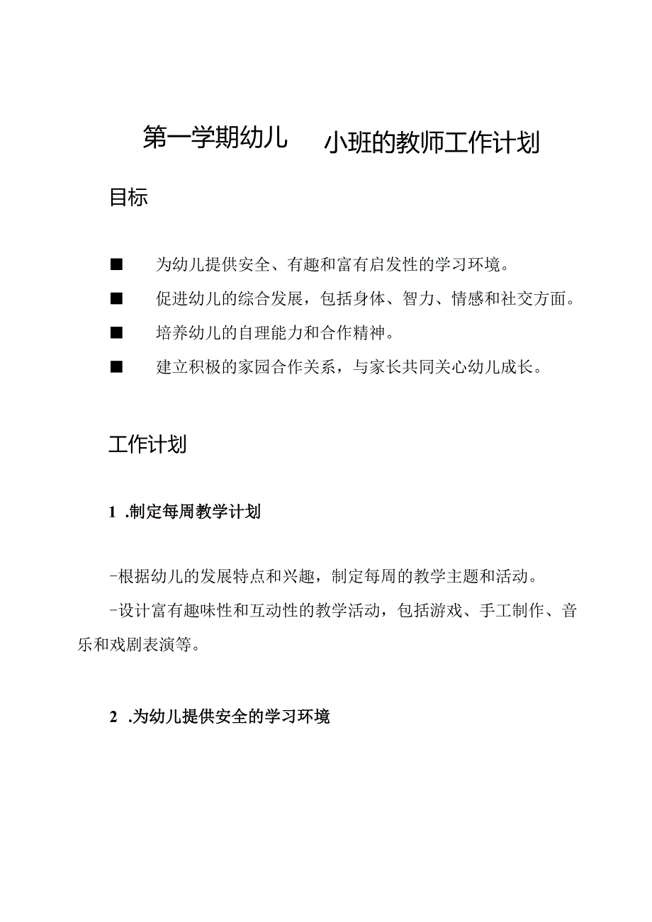 第一学期幼儿园小班的教师工作计划.docx_第1页