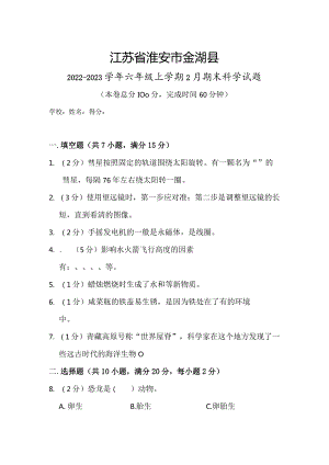 江苏省淮安市金湖县2022-2023学年六年级上学期2月期末科学试题.docx