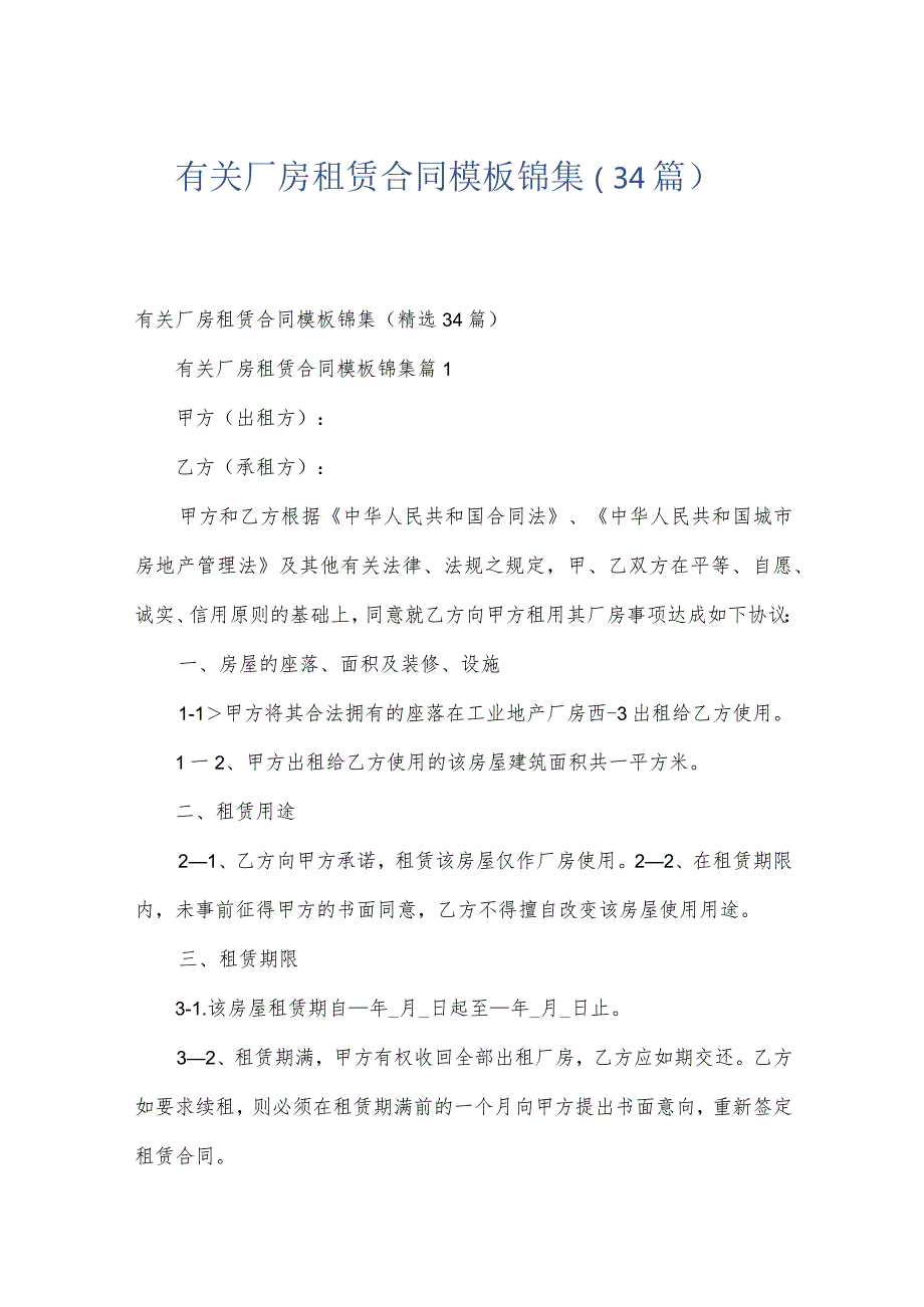 有关厂房租赁合同模板锦集（34篇）.docx_第1页