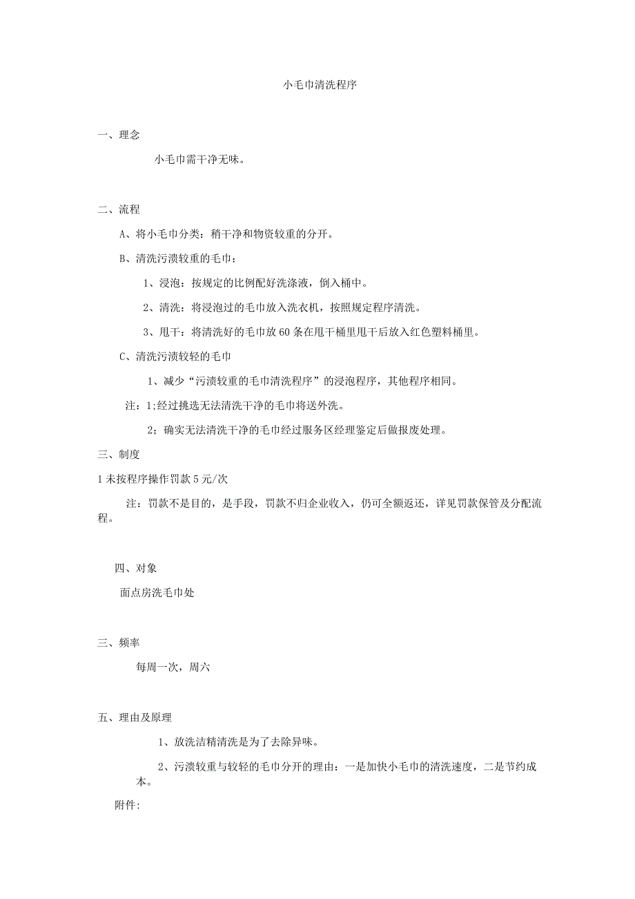 小毛巾清洗程序.docx_第1页