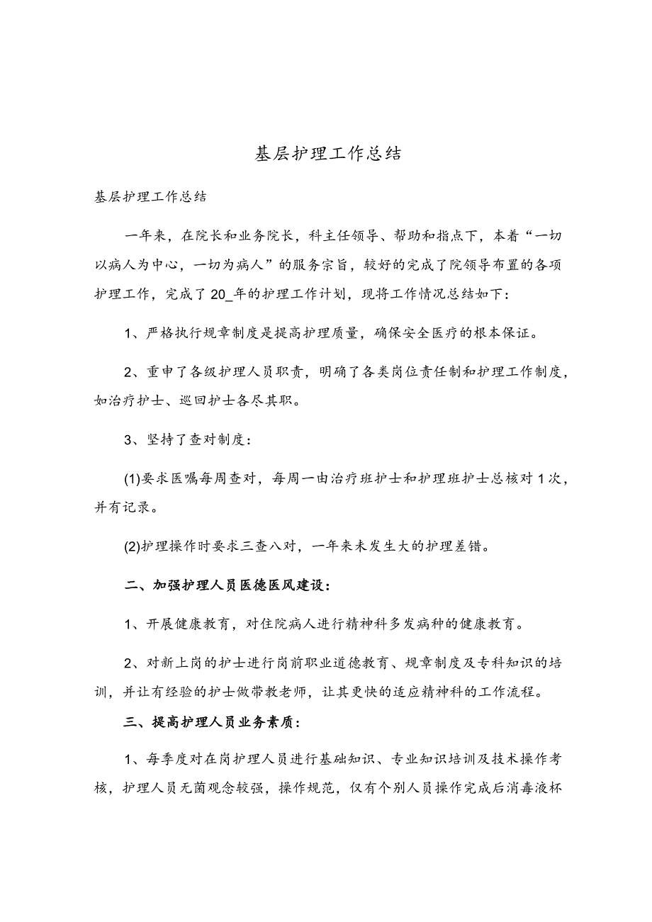 基层护理工作总结.docx_第1页