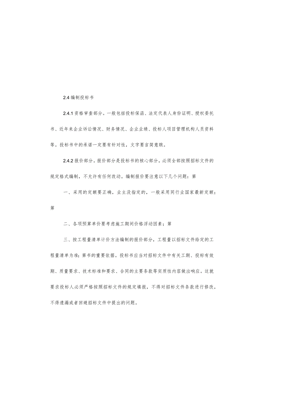 水利水电工程标书速成-水利水电工程.docx_第3页