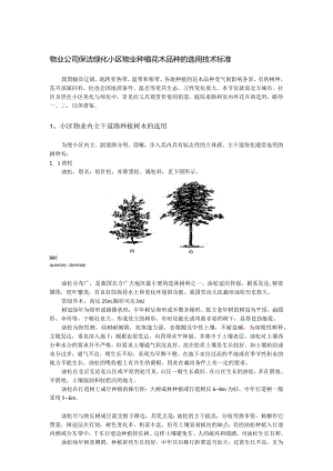 物业公司保洁绿化小区物业种植花木品种的选用技术标准.docx