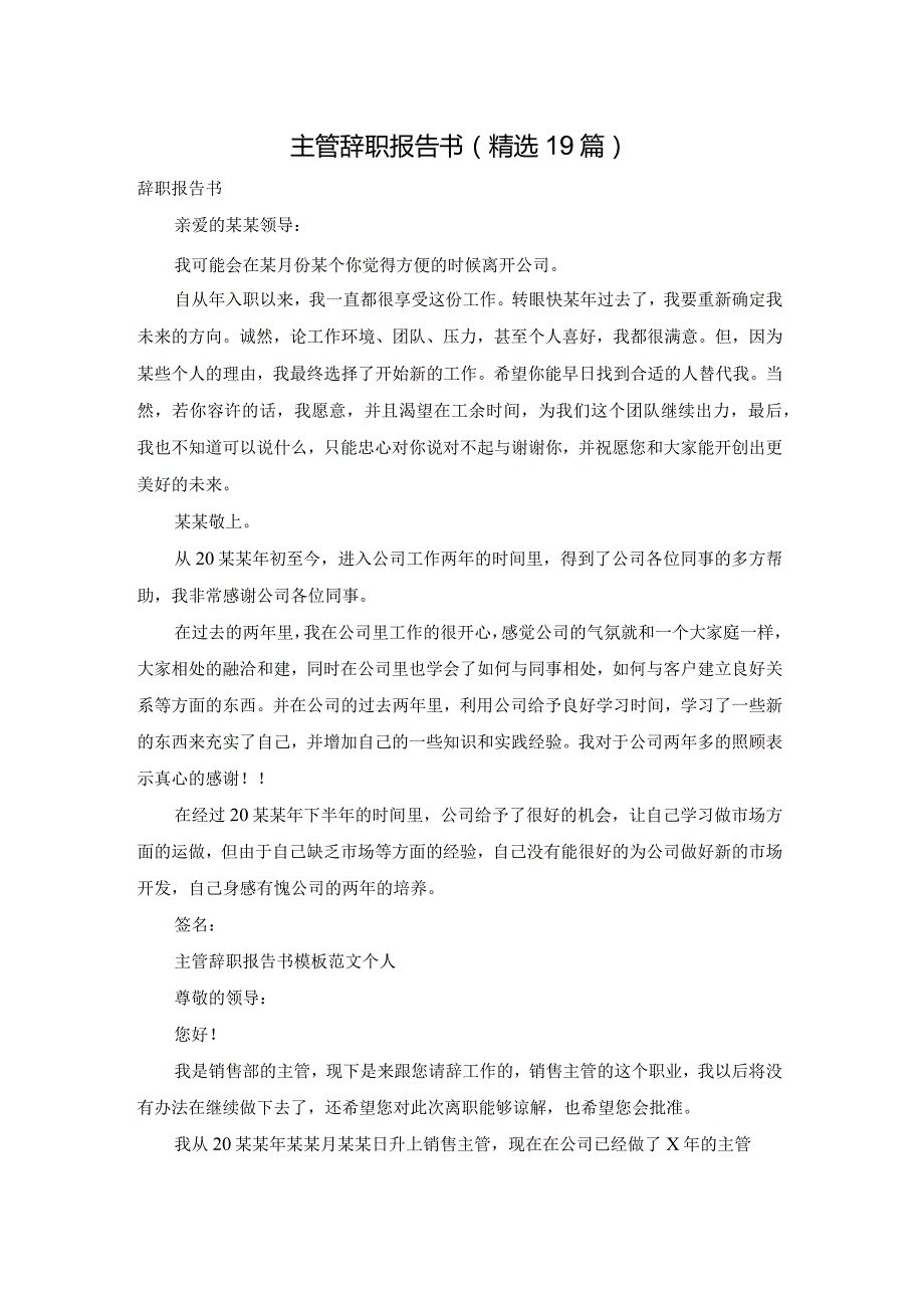 主管辞职报告书（精选19篇）.docx_第1页