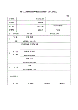 住宅工程质量分户验收记录表（公共部位）.docx