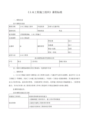 《土木工程施工组织》课程标准.docx