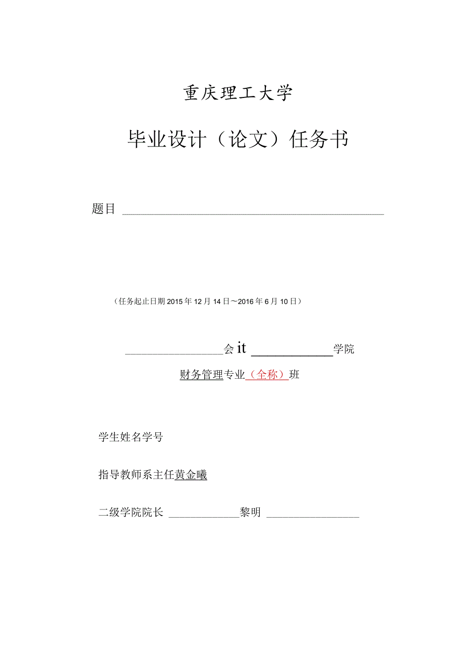 重庆理工大学毕业设计（论文）任务书.docx_第1页