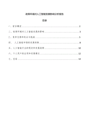 政策环境对人工智能发展影响分析报告.docx