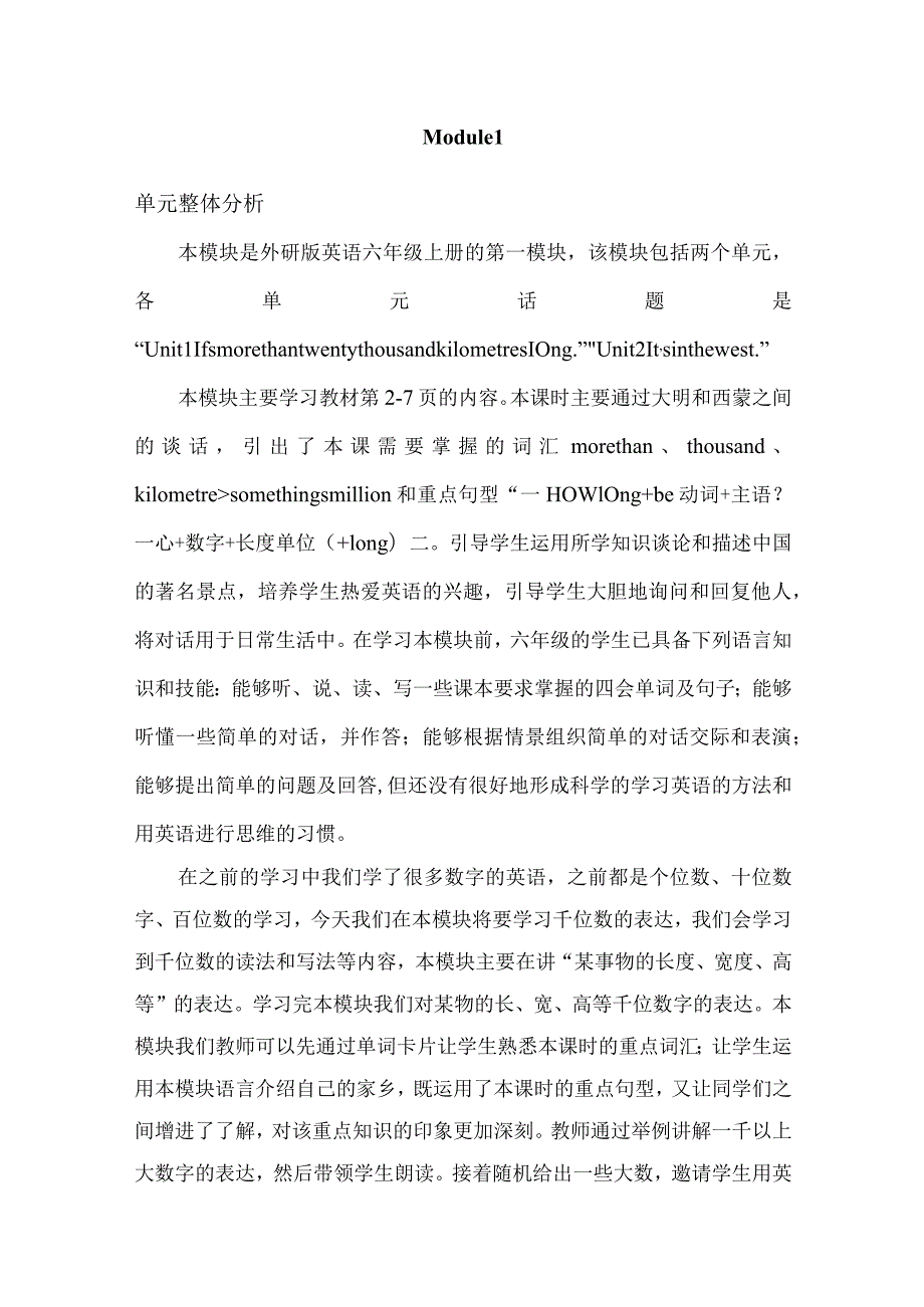 外研版（三起）六年级上册 Module 1大单元整体教学设计单元概述.docx_第1页