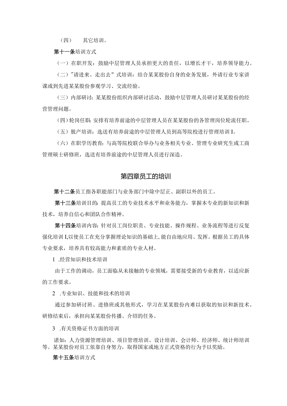 某某股份公司员工岗位技能培训管理办法.docx_第3页