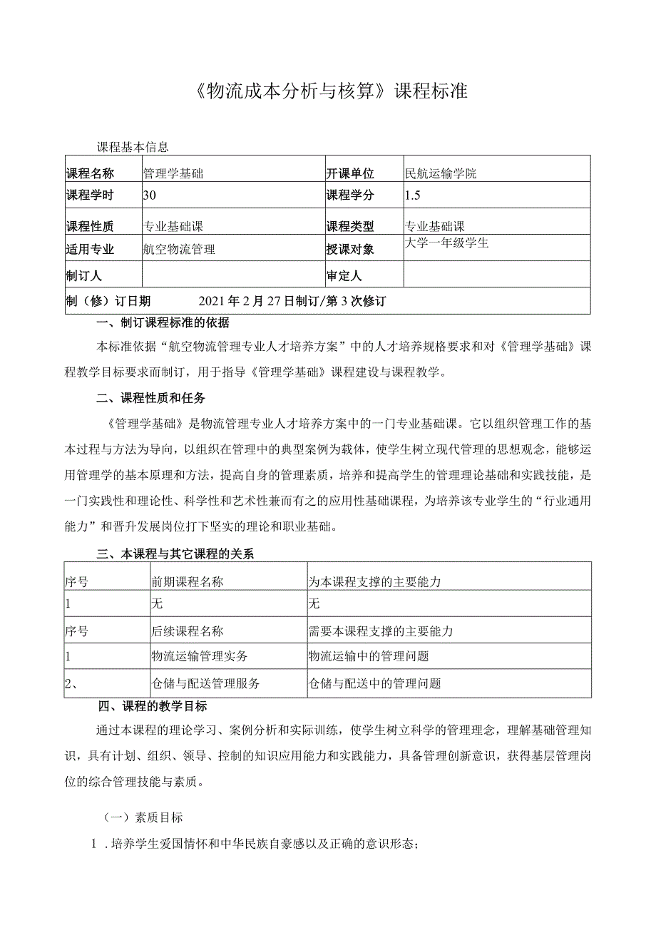 《物流成本分析与核算》课程标准.docx_第1页